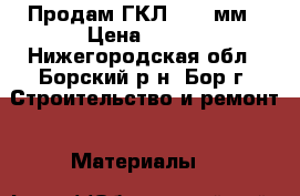 Продам ГКЛ 12,5 мм › Цена ­ 165 - Нижегородская обл., Борский р-н, Бор г. Строительство и ремонт » Материалы   